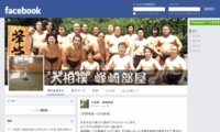 Facebook - 峰崎部屋