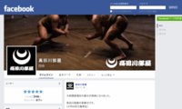 Facebook - 高田川部屋