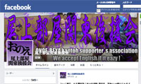 Facebook - 尾上部屋関東後援会