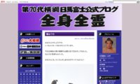 第70代横綱日馬富士ブログ「全身全霊!」