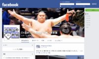 Facebook - 千賀ノ浦部屋